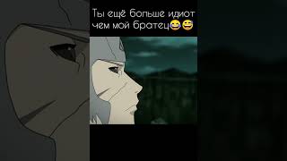 "8"Ты ещё больше идиот чем мой братец😂😄