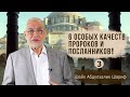 6 важных особенностей Пророков и Посланников! Шейх Абдулхалик Шариф