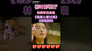 ★经典怀旧金曲《谁真心爱过我》林淑娟演唱
