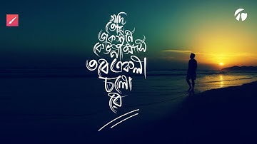 Bangla Typography by Android Phone | মোবাইলে তৈরি করুন লেটারিং | Infinite painter bangla tutorial