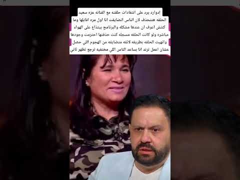 إدوارد يرد على انتقادات حلقته مع عزة سعيد  اكسبلور