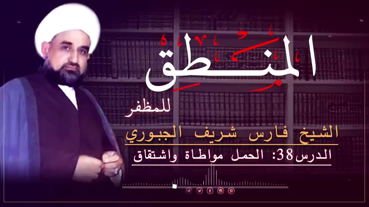 شرح منطق الشيخ المظفر ج1 - د38  : الحمل مواطاة واشتقاق  الشيخ فارس شريف الجبوري