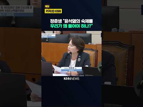 정춘생 "윤석열의 숙제를 우리가 왜 풀어야 하나?" 국힘에 돌직구 / KNN