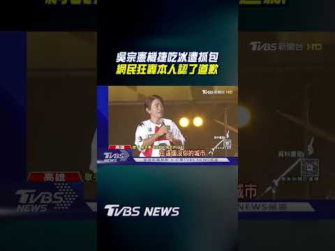 吳宗憲機捷吃霜淇淋遭抓包! 網民狂轟本人認了道歉｜TVBS新聞@TVBSNEWS02