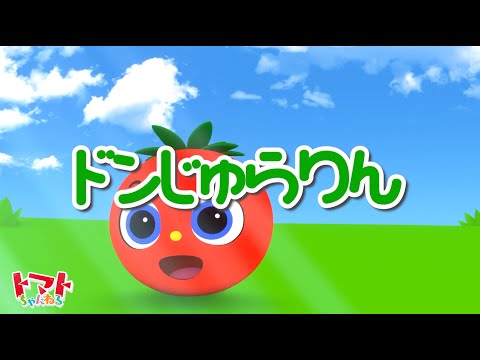 ドンジュラりん | NHK Eテレ みいつけた | トマトちゃんねる | 赤ちゃん泣き止む トマトちゃんシリーズ