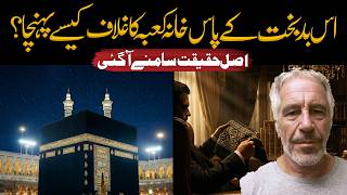 Kaaba Cover Scandal Revealed | Jeffrey Epstein Connection? | Asad Mehmood Inspirational Speaker