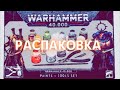 Распаковка Warhammer 40,000 Paints and Tools Set