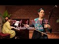 MISIA｜アイノカタチ Ai no Katachi / Erhu & Piano cover