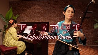 MISIA｜アイノカタチ Ai no Katachi / Erhu & Piano cover