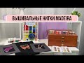 Полный обзор вышивальных нитей Madeira! 🤩 В чем особенность вышивальных нитей?