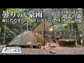曇りのち豪雨「森にたたずむツーリングドームST 」in 道志の森