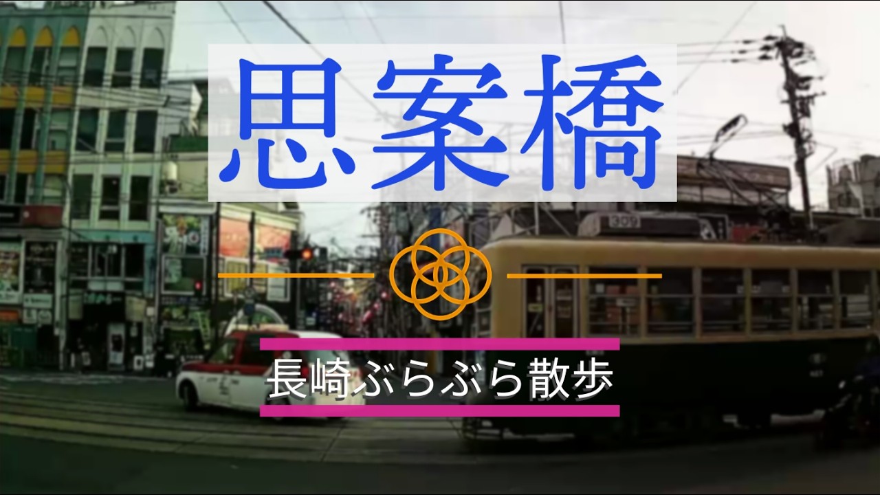 【長崎思案橋】ぶらぶら散歩　