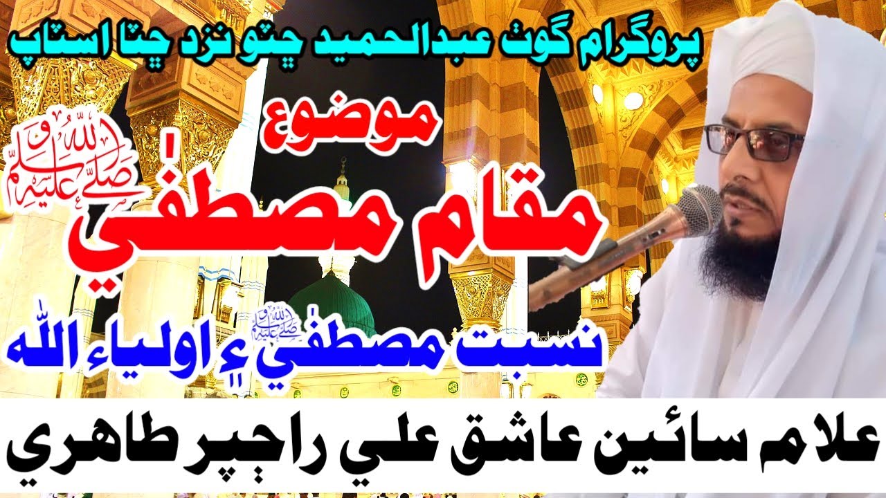 Maqam E Mustafa | New Sindhi Bayan | By Sain Aashiq Ali Rajper Tahiri | 15 Jan 2024 | Full Bayan