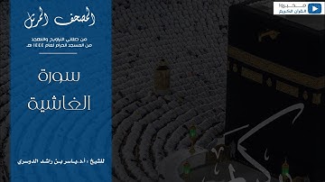 المصحف المرتل من صلاتي التراويح والتهجد من المسجد الحرام لعام ١٤٤٤ هـ | سورة الغاشية