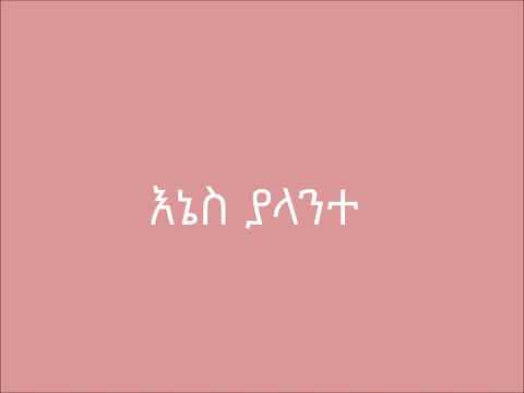 Kalkidan Tilahun Lili እኔስ ያላንተ
