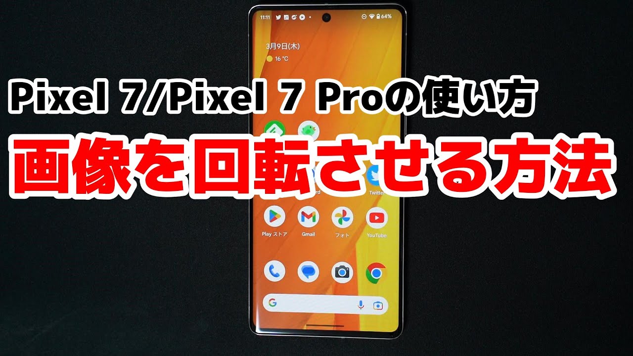 回転 グーグル