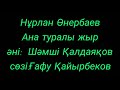 Нұрлан Өнербаев - Ана туралы жыр. Песня о МАМЕ.  (сөзі, текст, lyrics)