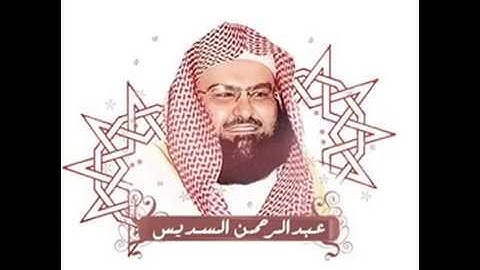 القرآن الكريم كاملاً بصوت الشيخ / عبدالرحمن السديس