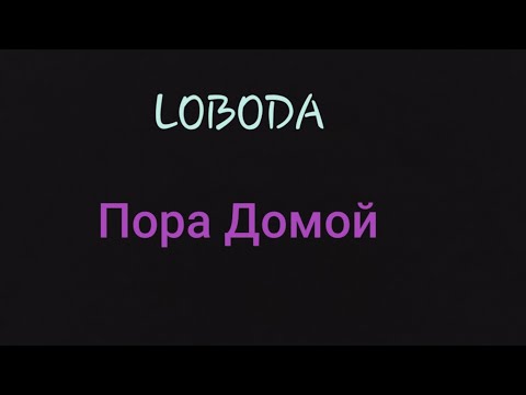 КАРАОКЕ:LOBODA- Пора Домой