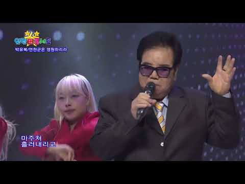 박유복 연천군은 영원하여라 열린성인가요콘서트2 14회