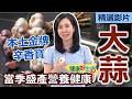 【健康好生活 超精彩回顧】本土金牌辛香寶--「大蒜」！當季盛產營養健康！  ///醃糖醋蒜  烤大蒜  香烤蒜球佐西班牙灼蝦  鮮蒜山珍海味蒸籠宴