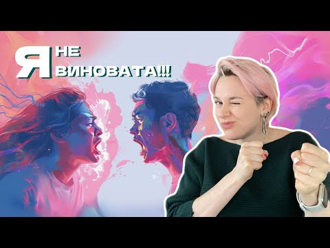 Ссоры в паре | Как правильно ругаться в отношениях