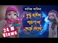 দুষ্টু রাইকা চারাগাছ ভেঙ্গে ফেললো | Kaneez Fatima Cartoon | কানিয ফাতিমা | 3D Animated Cartoon