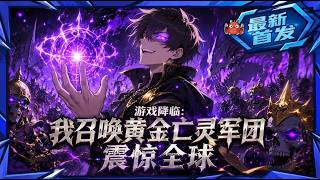 🦞【120min最新完结一口气】黄金亡灵军团踏破苍穹，骸骨巨龙撕裂长空——他早已注定站在世界之巅！《游戏降临：我召唤黄金亡灵军团震惊全球》#龙虾漫剧 #动态漫画 #漫剧 #comicdrama screenshot 2