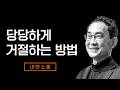 거절하면 인간관계가 나빠지면 어쩌나 하는 두려움에서 벗어나기