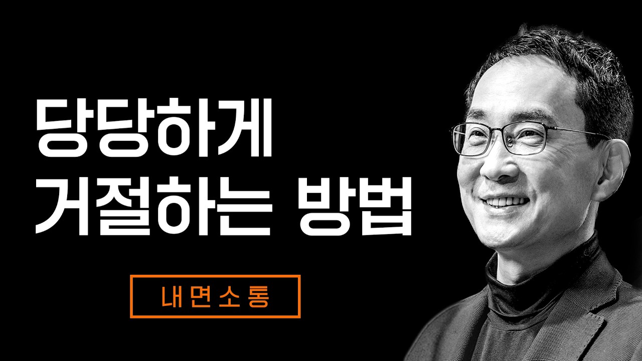 거절하면 인간관계가 나빠지면 어쩌나 하는 두려움에서 벗어나기