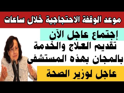 أكتوبر والمعاشات موعد الوقفة الاحتجاجية خلال ساعات اجتماع عاجل الآن تقديم العلاج بالمجان بمستشفي