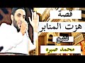 قصة عجيبة حول بركة الصلاة على الرسول التي تقشعر لها القلوب والأبدان للشيخ محمد صبره 