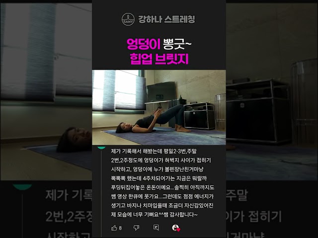 엉덩이 뽕긋 힙업 브릿지 - 강하나 스트레칭-