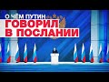 17-е обращение к парламенту: главное из послания Путина Федеральному собранию