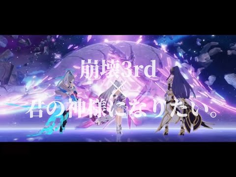 MAD【崩壊3rd】×【君の神様になりたい】