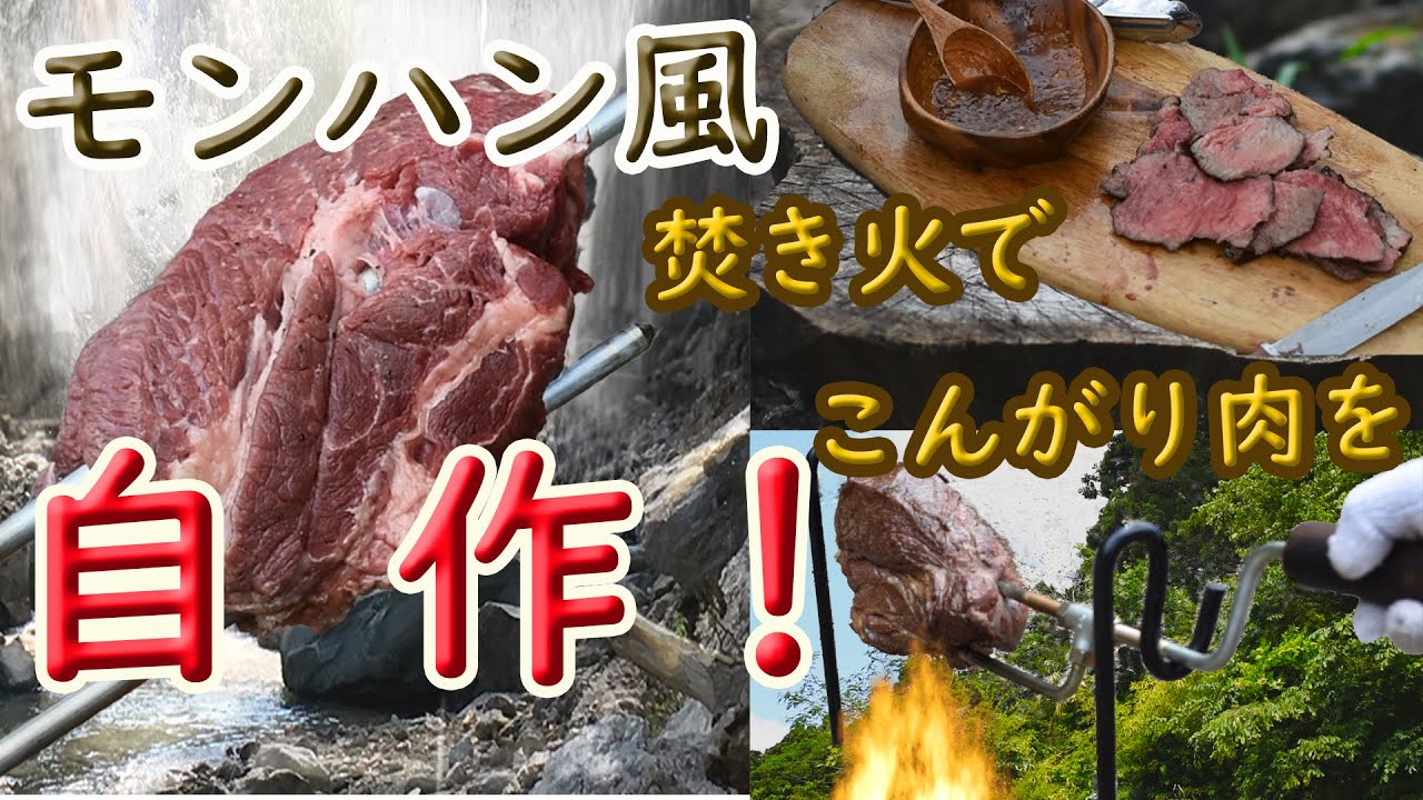 歴代モンスターハンター共通【モンハンのこんがり肉】あの肉焼きセット