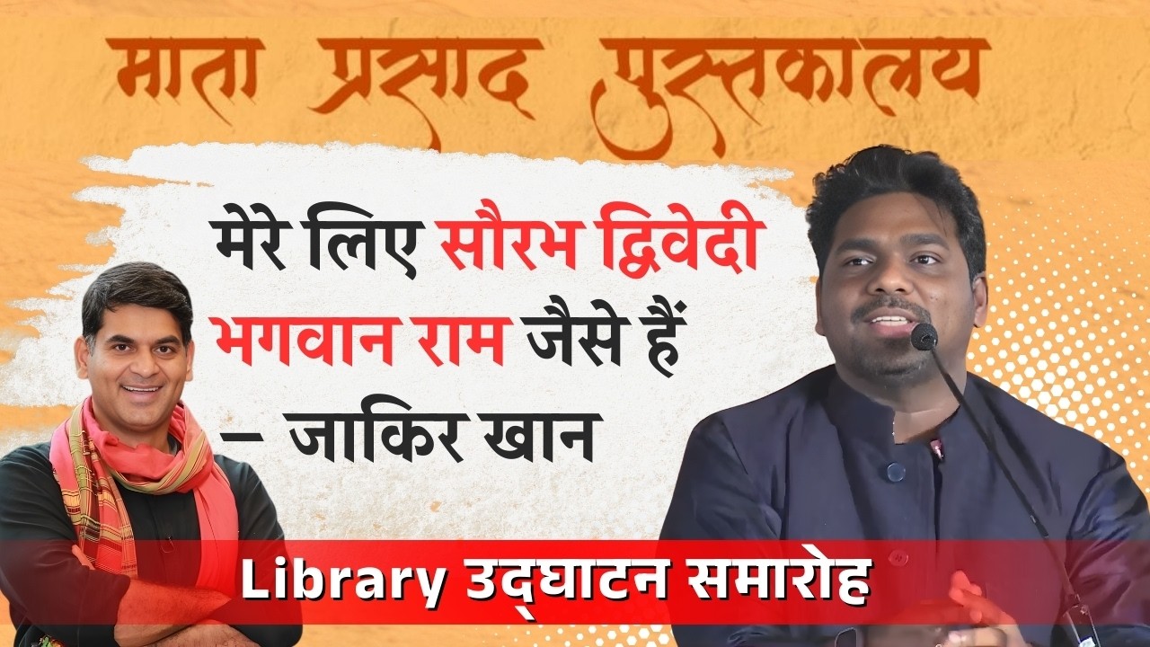 Zakir Khan ने Saurabh Dwivedi को बताया अपना बड़ा भाई | Mata Prasad Library Event