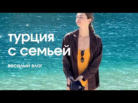 Семейный роудтрип в Турции / весна 2026