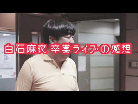 バナナマンのバナナムーンGOLD【アフタートーク：白石麻衣 卒業ライブの感想】