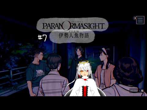 《パラノマサイト FILE38 伊勢人魚物語 #7》終わりよければすべてよし！ってことはやっぱりハッピーエンドじゃないとな！《実況：ルーシー・フェルト》