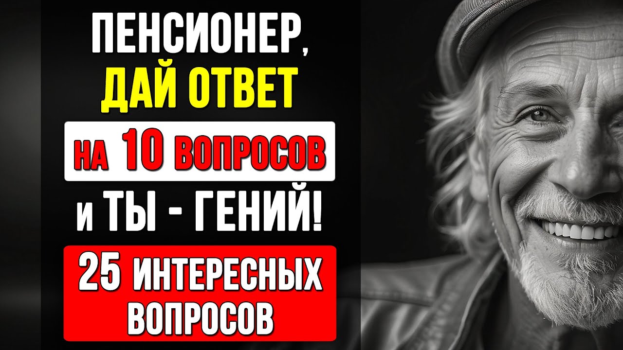 Только 1 из 10 проходит этот тест. Викторина на знания. Кругозор и Эрудиция #Тесты