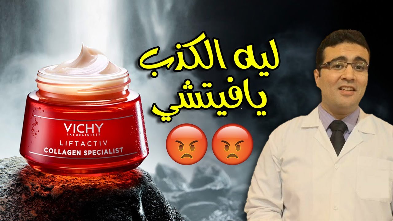 Vichy Liftactiv Collagen Specialist فيتشي ليفت أكتيف كولاجين