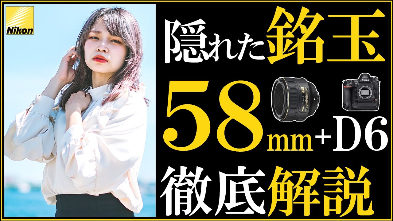 Nikon ポートレート撮影にオススメなレンズの選び方 【ミラーレス一眼カメラZ9が注目される中、一眼レフD6が大活躍】AF-S NIKKOR  58mm f/1.4G 特徴を解説 。