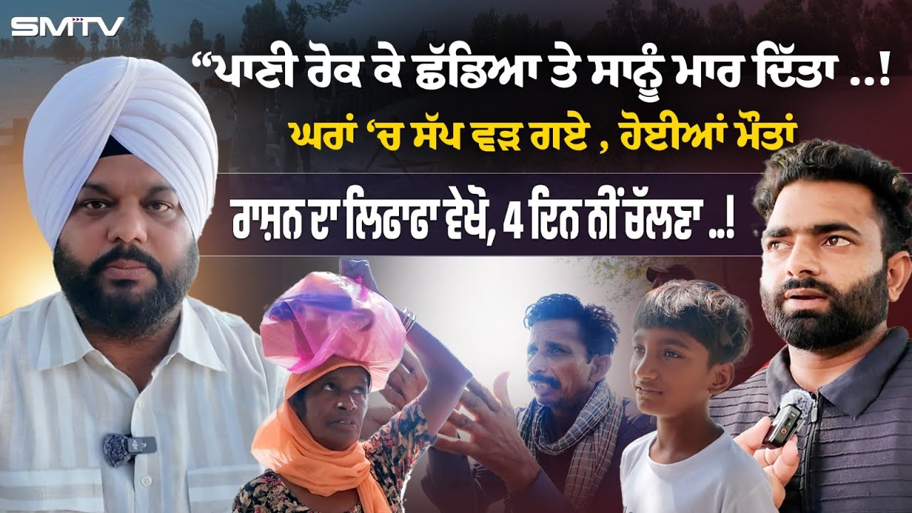 “ਪਾਣੀ ਰੋਕ ਕੇ ਛੱਡਿਆ ਤੇ ਸਾਨੂੰ ਮਾਰ ਦਿੱਤਾ, ਘਰਾਂ ‘ਚ ਸੱਪ ਵੜ ਗਏ, ਰਾਸ਼ਨ ਦਾ ਲਿਫਾਫਾ ਵੇਖੋ, 4 ਦਿਨ ਨੀਂ ਚੱਲਣਾ ..!