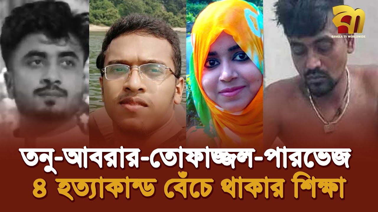 তনু-আবরার-তোফাজ্জল-পারভেজ, শিখিয়ে গেলেন কিভাবে বেঁচে থাকতে হবে !  Bangla TV