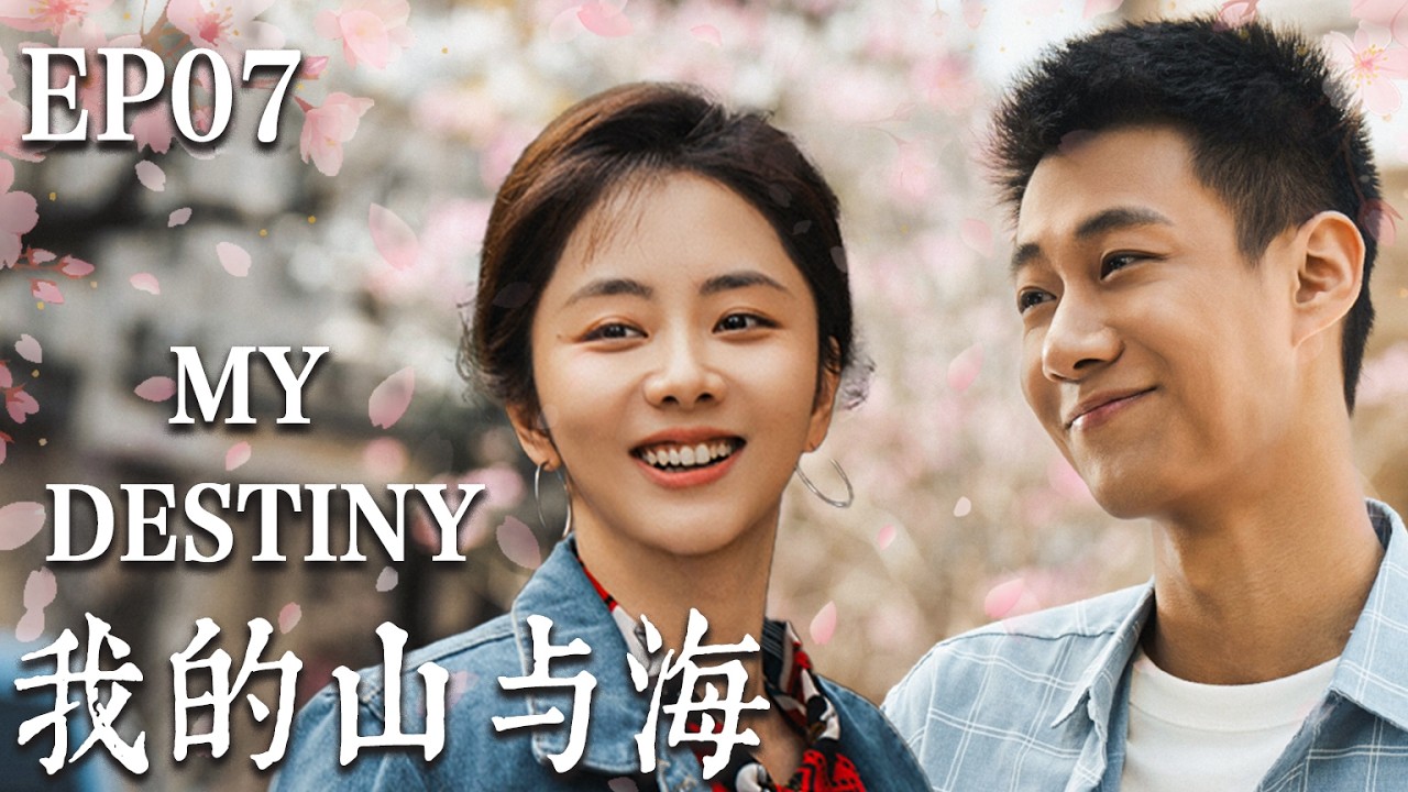 【我的山與海】EP07：贫民窟少女逆天改命！30年后带着百亿身家霸气归来，曾经欺负她的人现在只能给她拎包🫣#爽文 #谭松韵 #drama