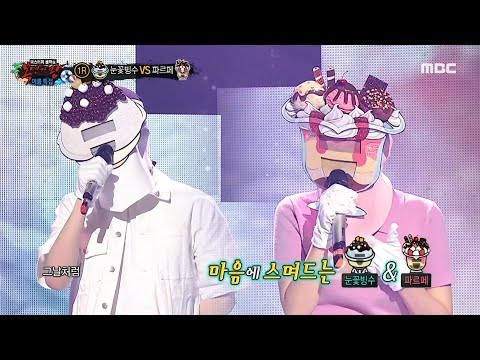 [복면가왕] '눈꽃빙수' VS '파르페'의 1라운드 무대 - 비와 당신, MBC 230730 방송