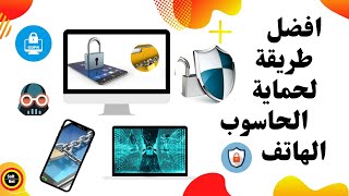 best way for security of pc and phone   افضل طريقة لحماية الحاسوب والهاتف من الاختراق screenshot 1