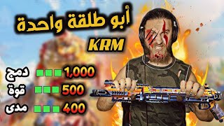 كود موبايل ⭐ أقوى شوتقن بلعبة كود موبايل😱 تركيبات Krm