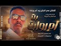 الفنان عمر انجليز ود ام روابة 2026 بت امروابة تسجيلات الغزال الاسمر ودحسان 